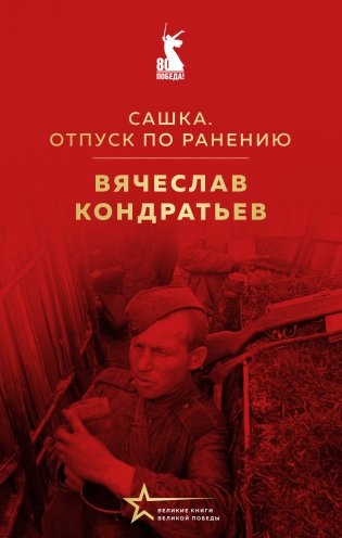 Сашка. Отпуск по ранению фото книги