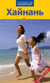 Хайнань. Путеводитель фото книги