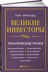 Великие инвесторы. Практические уроки фото книги