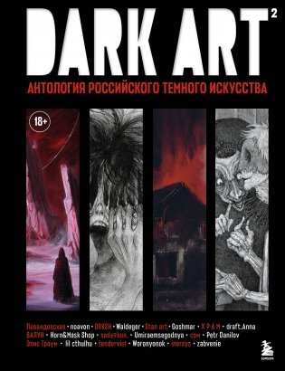 DARK ART 2. Антология российского темного искусства фото книги