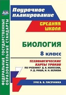 Биология. 8 класс. Технологические карты уроков по учебнику Д.В. Колесова, Р.Д. Маша, И.Н. Беляева (УМК В.В. Пасечника) фото книги