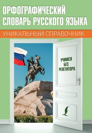 Орфографический словарь русского языка фото книги