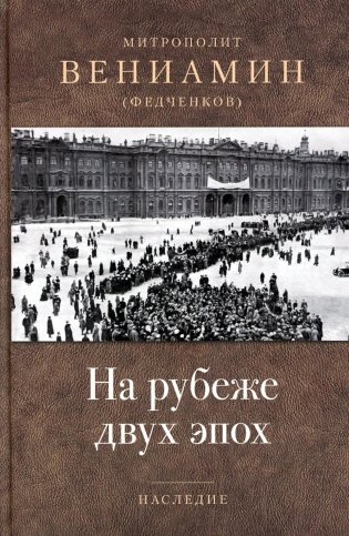 На рубеже двух эпох фото книги