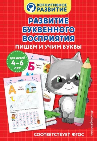 Развитие буквенного восприятия. Пишем и учим буквы фото книги