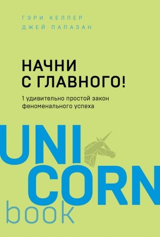 Начни с главного! 1 удивительно простой закон феноменального успеха фото книги