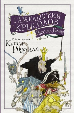 Гамельнский крысолов фото книги
