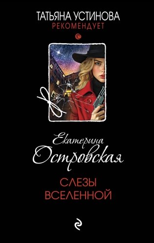 Слезы Вселенной фото книги
