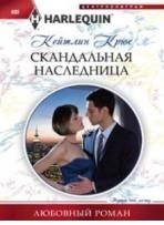 Скандальная наследница фото книги