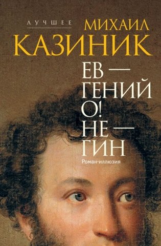 Ев - гений О! Не - гин: роман-иллюзия фото книги