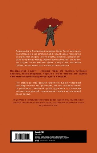 Марк Ротко. Чудо живописи. Биография великого художника фото книги 10