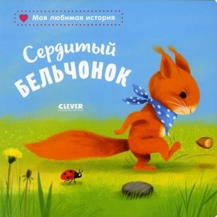 Сердитый бельчонок фото книги