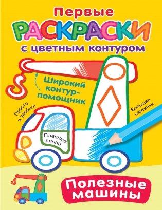 Полезные машины фото книги