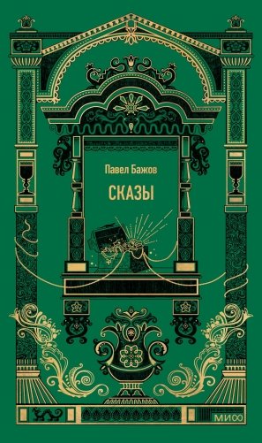 Сказы. Вечные истории фото книги