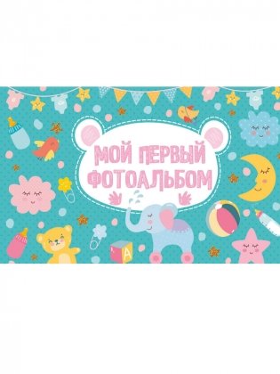 Мой первый фотоальбом фото книги