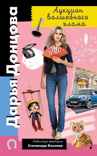 Аукцион волшебного хлама фото книги