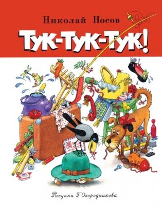 Тук-тук-тук! фото книги