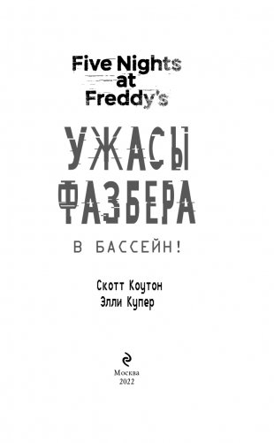Ужасы Фазбера. В бассейн! (выпуск 1) фото книги 4