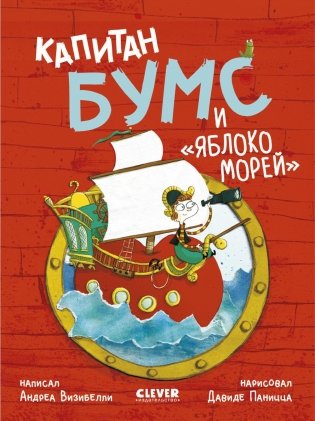 Капитан Бумс и "Яблоко морей" фото книги