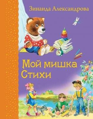 Мой мишка. Стихи (ил. В. Канивца) фото книги