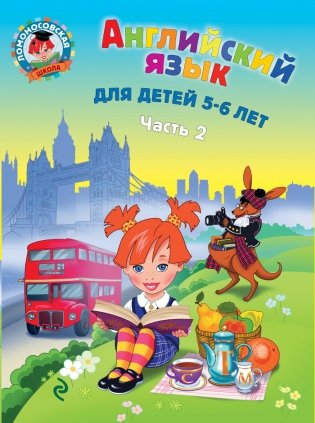 Английский язык. Для детей 5-6 лет. Часть 2 фото книги