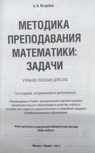 Методика преподавания математики: задачи. Учебное пособие для СПО фото книги 2