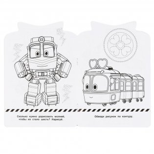 Развивающая раскраска с вырубкой "Robot Trains" фото книги 2