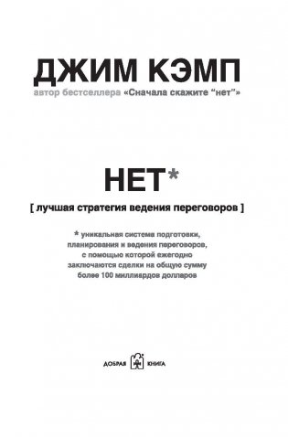 НЕТ. Лучшая стратегия ведения переговоров фото книги 3