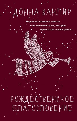 Рождественское благословение фото книги