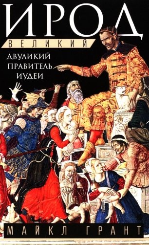 Ирод Великий. Двуликий правитель Иудеи фото книги