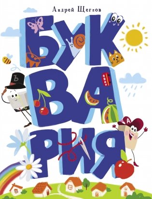 Буквария фото книги
