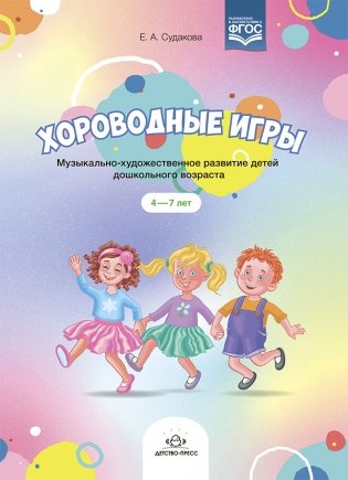 Хороводные игры. Музыкально-художественное развитие детей дошкольного возраста. 4-7 лет. ФГОС фото книги