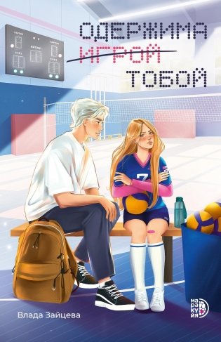 Одержима игрой тобой: роман фото книги