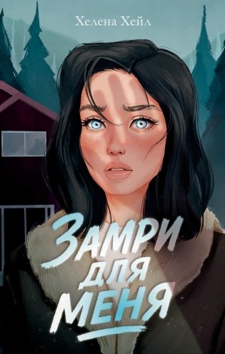 Замри для меня фото книги