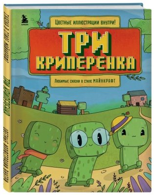 Майнкрафт. Любимые сказки в стиле Майнкрафт (2 книги) фото книги 2