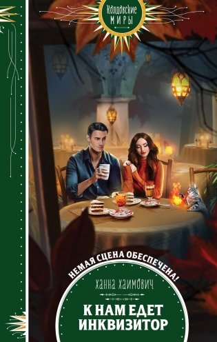 К нам едет инквизитор фото книги