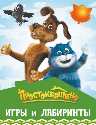 Простоквашино. Игры и лабиринты фото книги