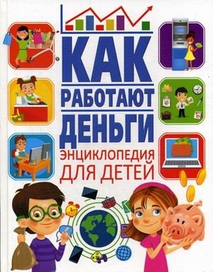 Как работают деньги. Энциклопедия для детей фото книги