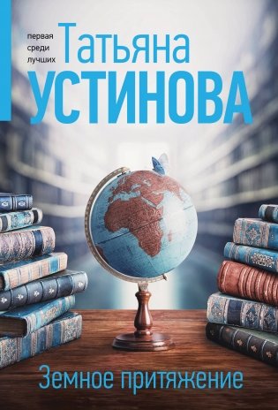 Земное притяжение фото книги