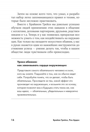 Сила обаяния. Как завоевывать сердца и добиваться успеха фото книги 7