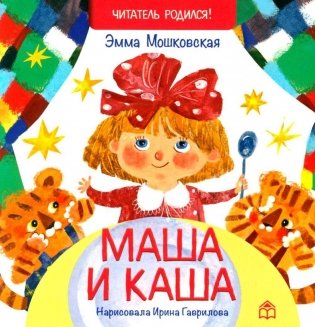 Маша и каша: стихи фото книги