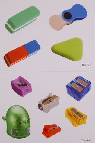 Мир в картинках. Школьные принадлежности. 3-7 лет. Наглядно-дидактическое пособие. ФГОС фото книги 3