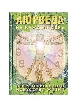 Аюрведа на каждый день. Секреты великого искусства жизни фото книги