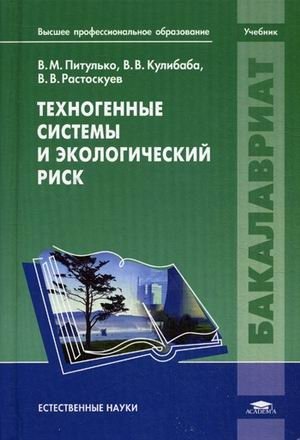 Техногенные системы и экологический риск. Учебник для студентов учреждений высшего профессионального образования. Гриф УМО по классическому университетскому образованию фото книги