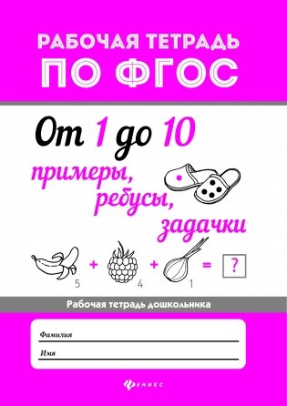От 1 до 10. Примеры, ребусы, задачки. ФГОС фото книги
