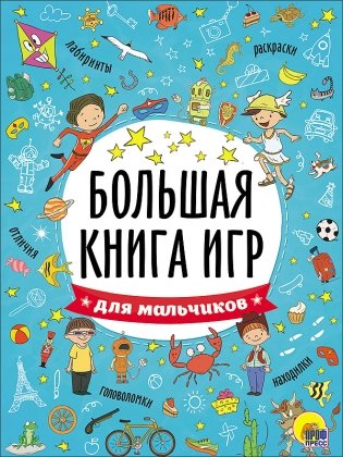 Большая книга игр. Для мальчиков фото книги