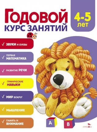Годовой курс занятий. 4-5 лет фото книги