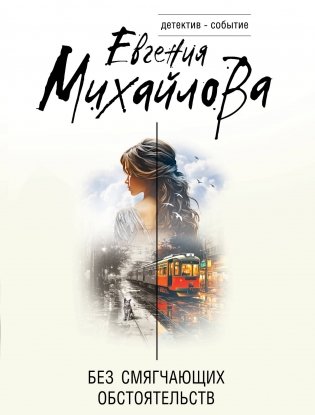 Без смягчающих обстоятельств фото книги