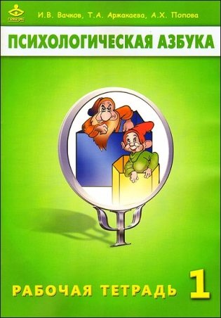 Психологическая азбука. Рабочая тетрадь. 1 класс фото книги