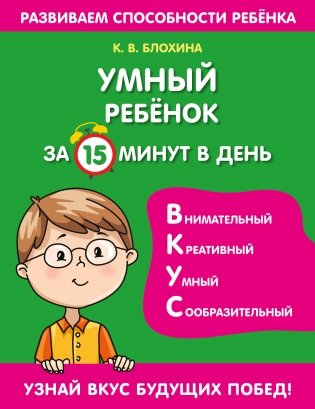 Умный ребенок за 15 минут в день фото книги