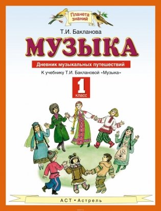 Музыка. 1 класс. Дневник музыкальных путешествий фото книги